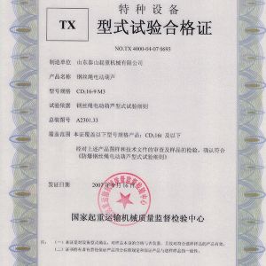 TX型式試驗(yàn)合格證（鋼絲繩電動葫蘆）