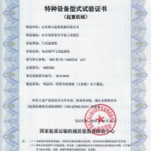 特種設(shè)備型式試驗證書（起重機(jī)械）